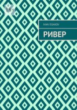 Ривер