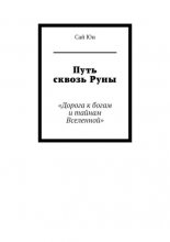 Путь сквозь Руны. Дорога к богам и тайнам Вселенной