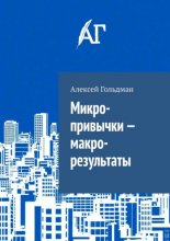 Микро-привычки – макро-результаты