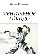 Ментальное айкидо