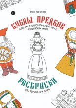 Куклы предков. Раскраски для взрослых и детей. Значение и психологический смысл славянских кукол