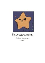 Исследователь