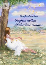 Секрет певца. Свадебное платье