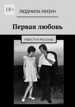 Первая любовь. Повести и рассказы
