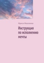 Инструкция по исполнению мечты
