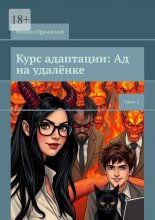 Курс адаптации: Ад на удалёнке. Часть 2