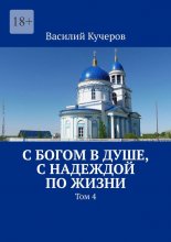 С Богом в душе, с Надеждой по жизни. Том 4