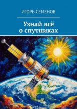 Узнай всё о спутниках