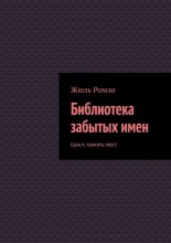 Библиотека забытых имен. Цикл: память мест
