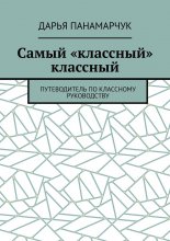 Самый «классный» классный. Путеводитель по классному руководству