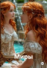 Миры