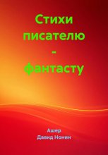 Стихи писателю – фантасту