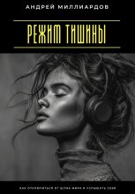 Режим тишины. Как отключиться от шума мира и услышать себя