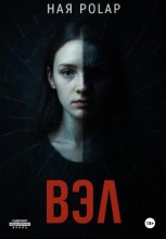 ''Вэл''