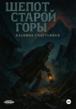 Шепот старой горы