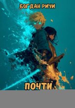 Почти смертник II