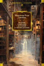 Полное собрание историй о привидениях