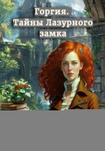 Горгия. Тайны Лазурного замка