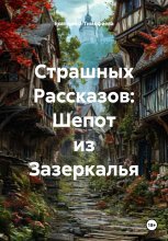 Страшных Рассказов: Шепот из Зазеркалья