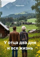 У отца два дня и вся жизнь