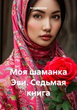 Моя шаманка Эви Седьмая книга