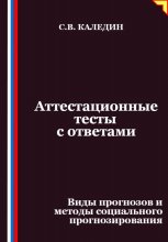 Аттестационные тесты с ответами. Виды прогнозов и методы социального прогнозирования
