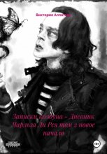 Записки колдуна – Дневник Чарльза Ли Рея том 2 новое начало