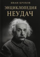 Энциклопедия неудач