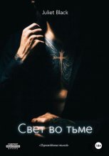 Порождённые тьмой: Свет во тьме
