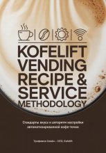 KofeLift Vending Recipe & Service Methodology: стандарты вкуса и алгоритм настройки автоматизированной кофе-точки