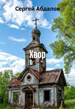 Хвор