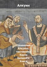 Досточтимого Альбина, или Алкуина, аббата и наставника короля и императора Карла Великого, Полное собрание сочинений»