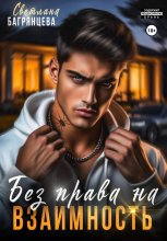 Без права на взаимность