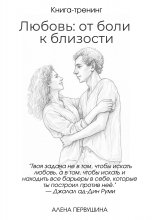 Любовь: от боли к близости