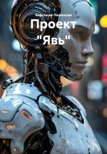 Проект «Явь»