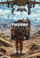 Кровь Архов. Книга первая
