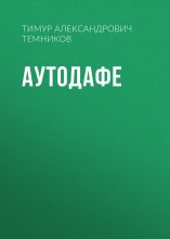 Аутодафе