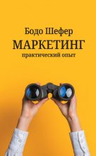 Маркетинг: практический опыт