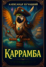 Каррамба