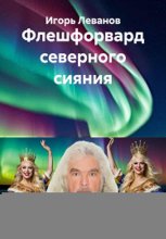 Флешфорвард северного сияния