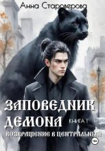 Заповедник Демона