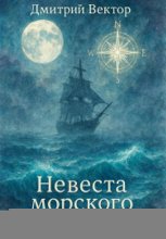 Невеста Морского Ветра