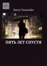 Пять лет спустя