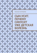 Сын-усит. Почему синусит уже детская болезнь