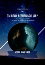Ты же вернешься, да?