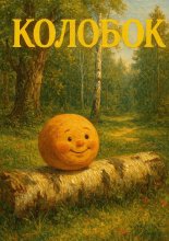 Колобок