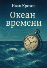 Океан времени