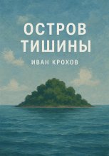 Остров тишины