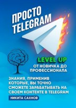 Просто Telegram