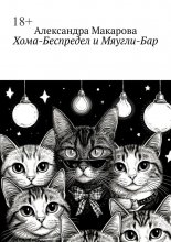 Хома-Беспредел и Мяугли-Бар